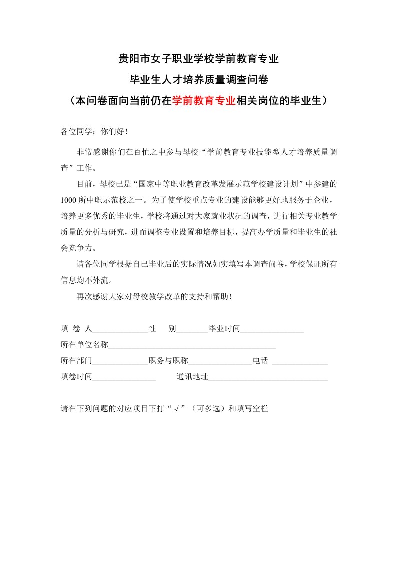 学前教育专业面向在岗毕业生的调查问卷