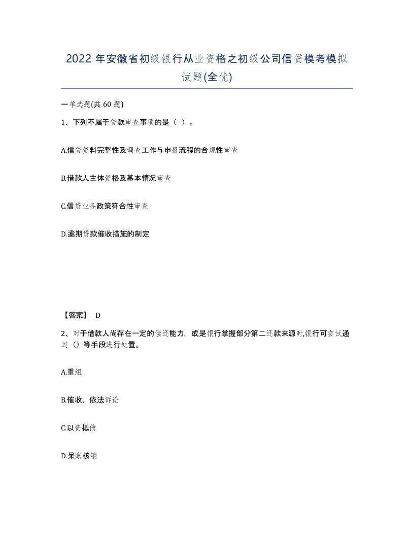 2022年安徽省初级银行从业资格之初级公司信贷模考模拟试题全优