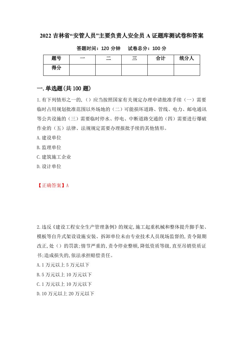 2022吉林省安管人员主要负责人安全员A证题库测试卷和答案第3卷