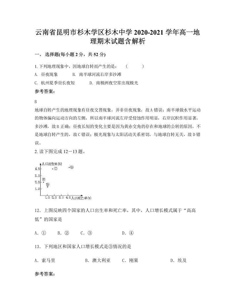 云南省昆明市杉木学区杉木中学2020-2021学年高一地理期末试题含解析