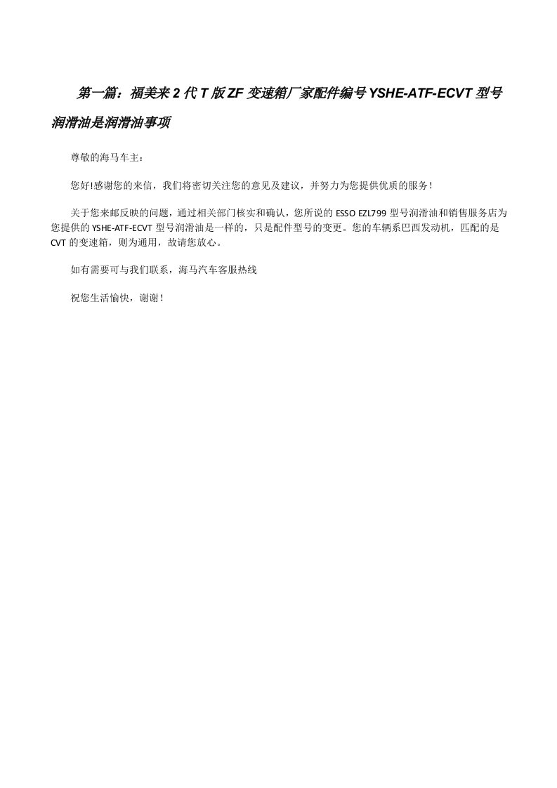 福美来2代T版ZF变速箱厂家配件编号YSHE-ATF-ECVT型号润滑油是润滑油事项（五篇模版）[修改版]