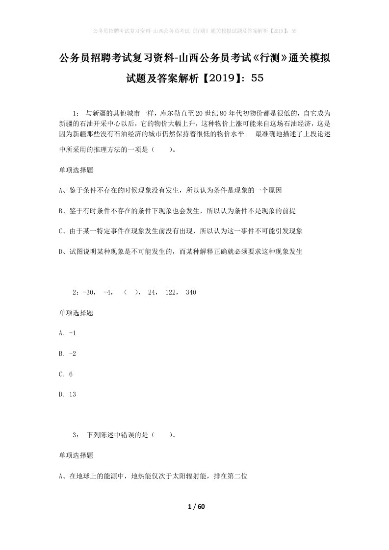 公务员招聘考试复习资料-山西公务员考试行测通关模拟试题及答案解析201955