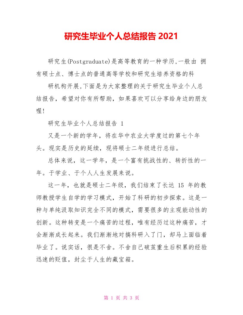 研究生毕业个人总结报告2021