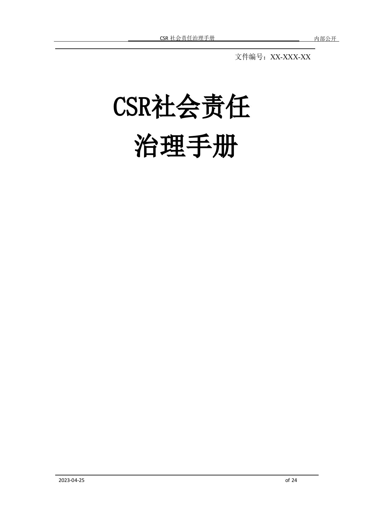 CSR社会责任管理手册[模板]