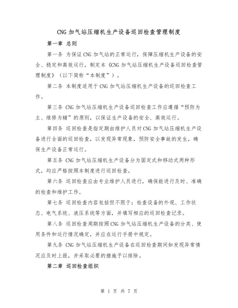 CNG加气站压缩机生产设备巡回检查管理制度（三篇）