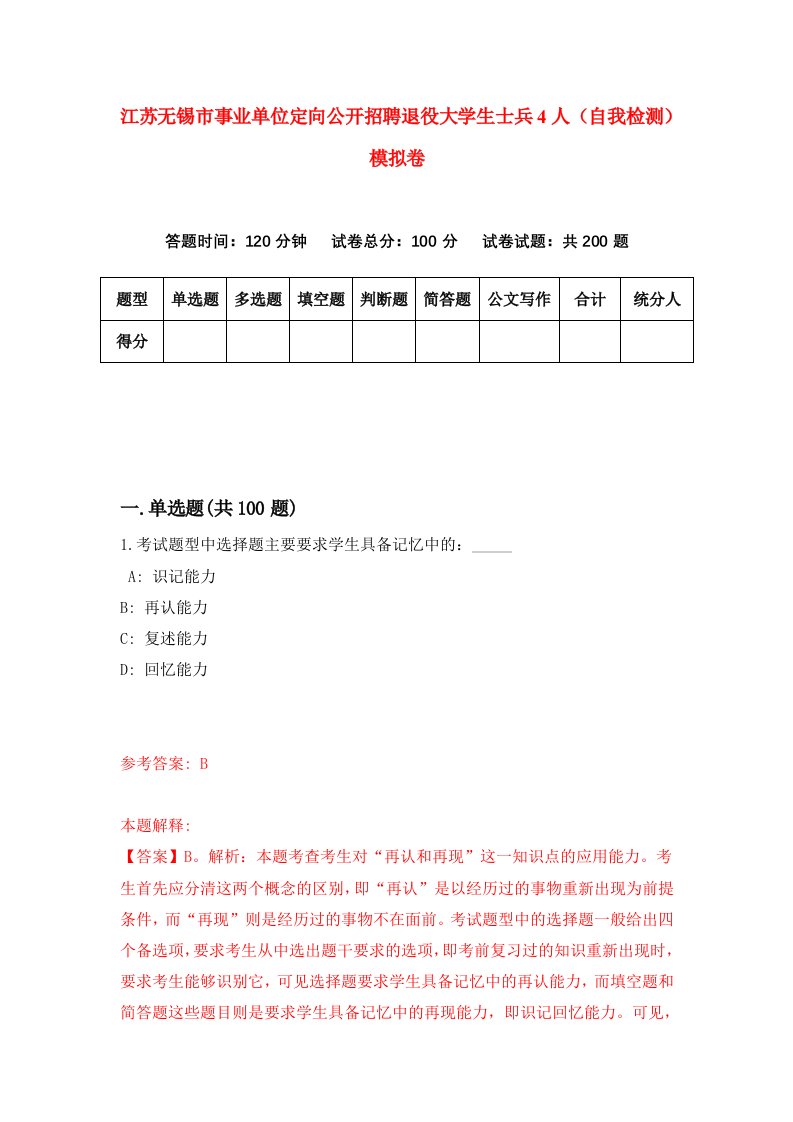 江苏无锡市事业单位定向公开招聘退役大学生士兵4人自我检测模拟卷第3期