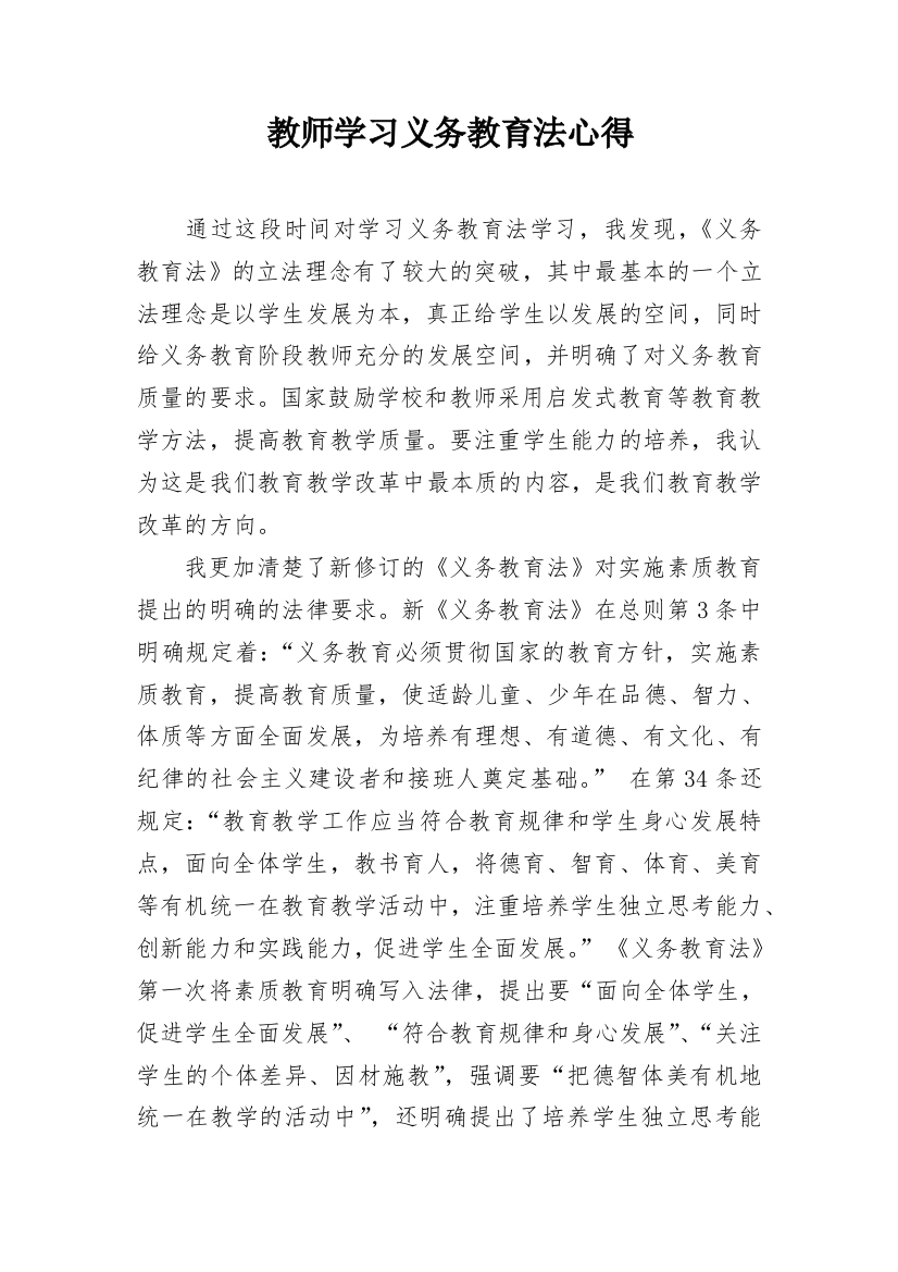 教师学习义务教育法心得