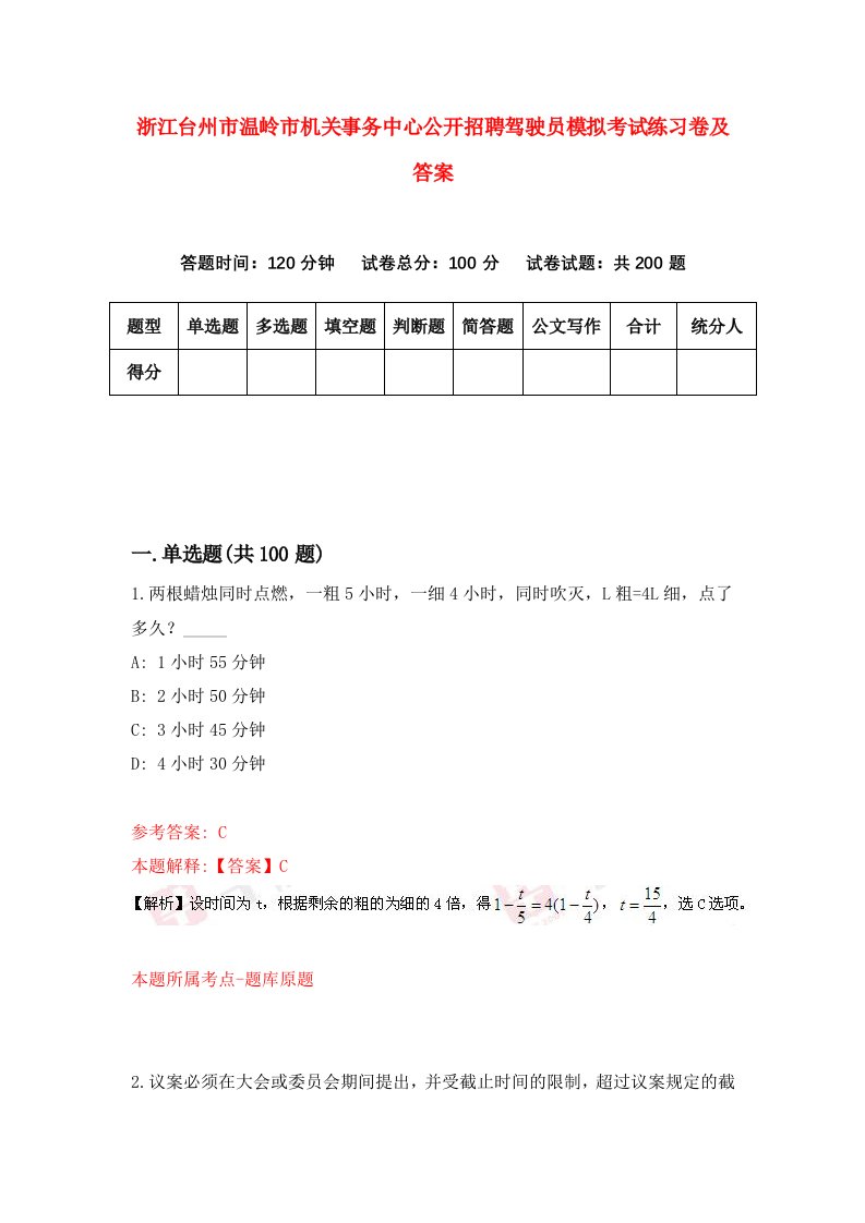 浙江台州市温岭市机关事务中心公开招聘驾驶员模拟考试练习卷及答案第8次