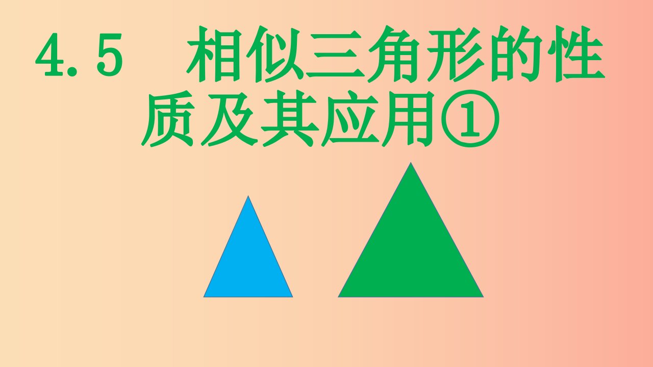 2019年秋九年级数学上册第四章相似三角形4.5相似三角形的性质及其应用①课件新版浙教版