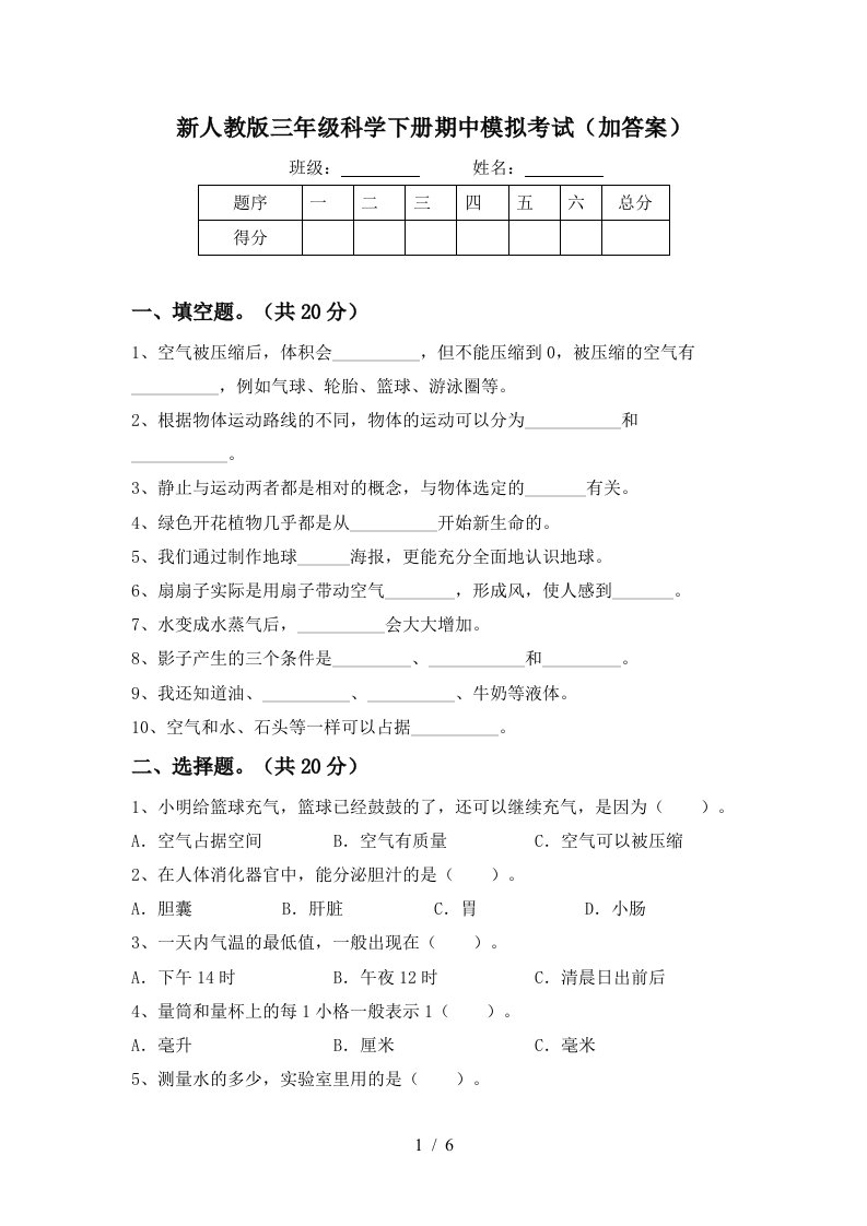 新人教版三年级科学下册期中模拟考试加答案