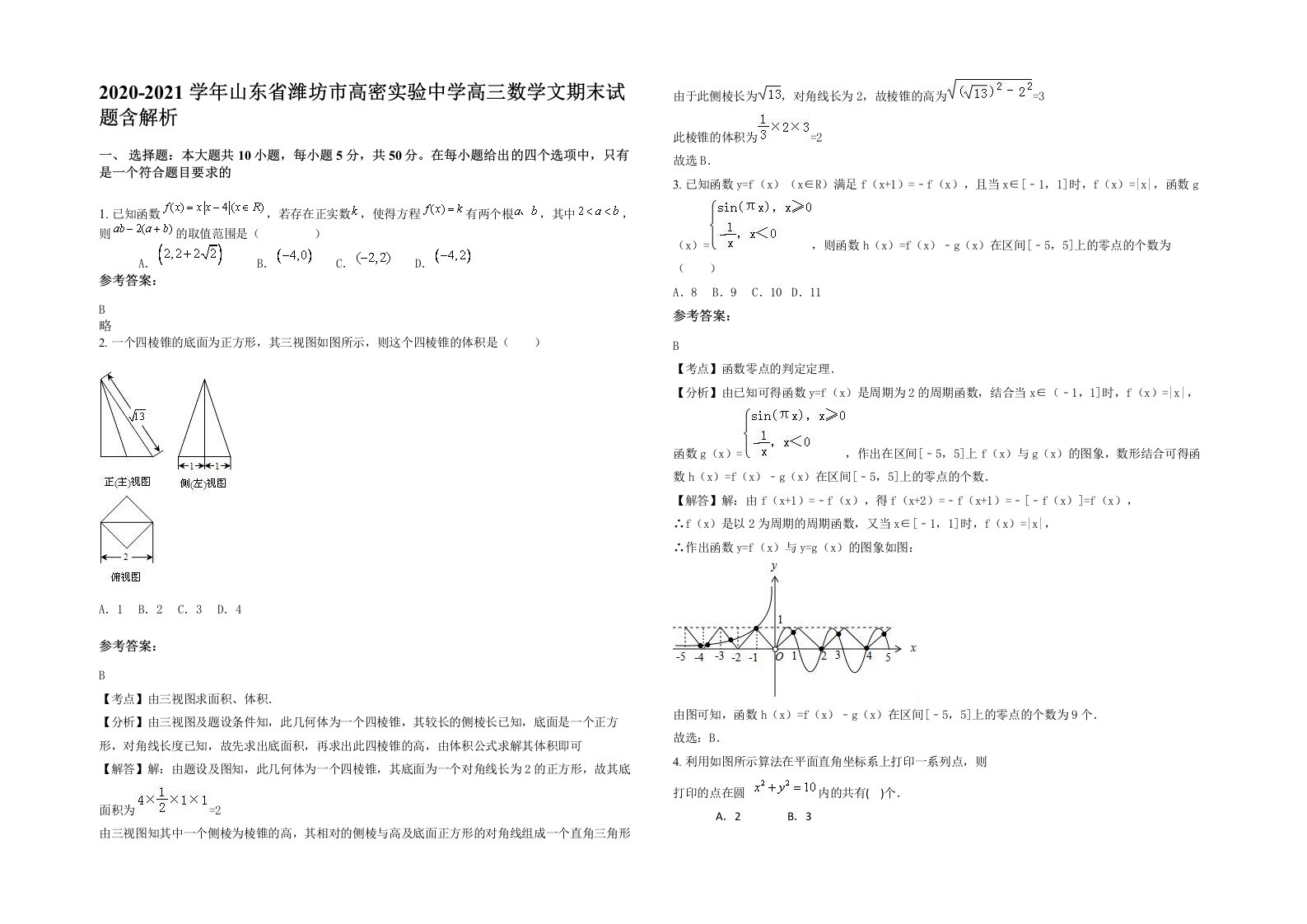 2020-2021学年山东省潍坊市高密实验中学高三数学文期末试题含解析