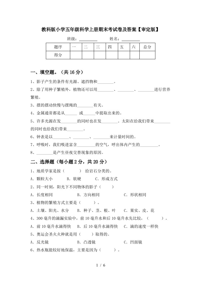 教科版小学五年级科学上册期末考试卷及答案审定版