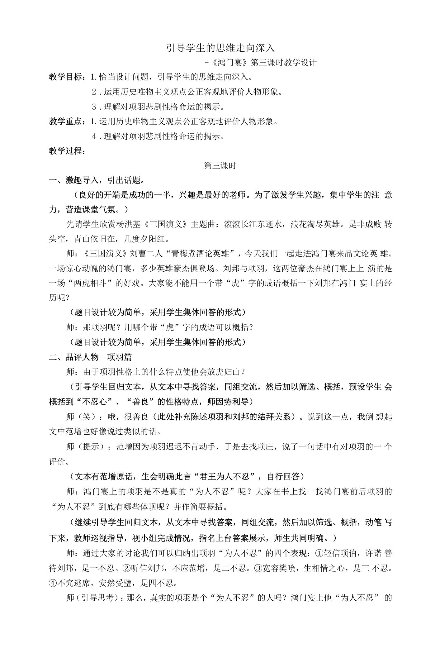 《鸿门宴》教学设计(江苏省市级优课)语文教案