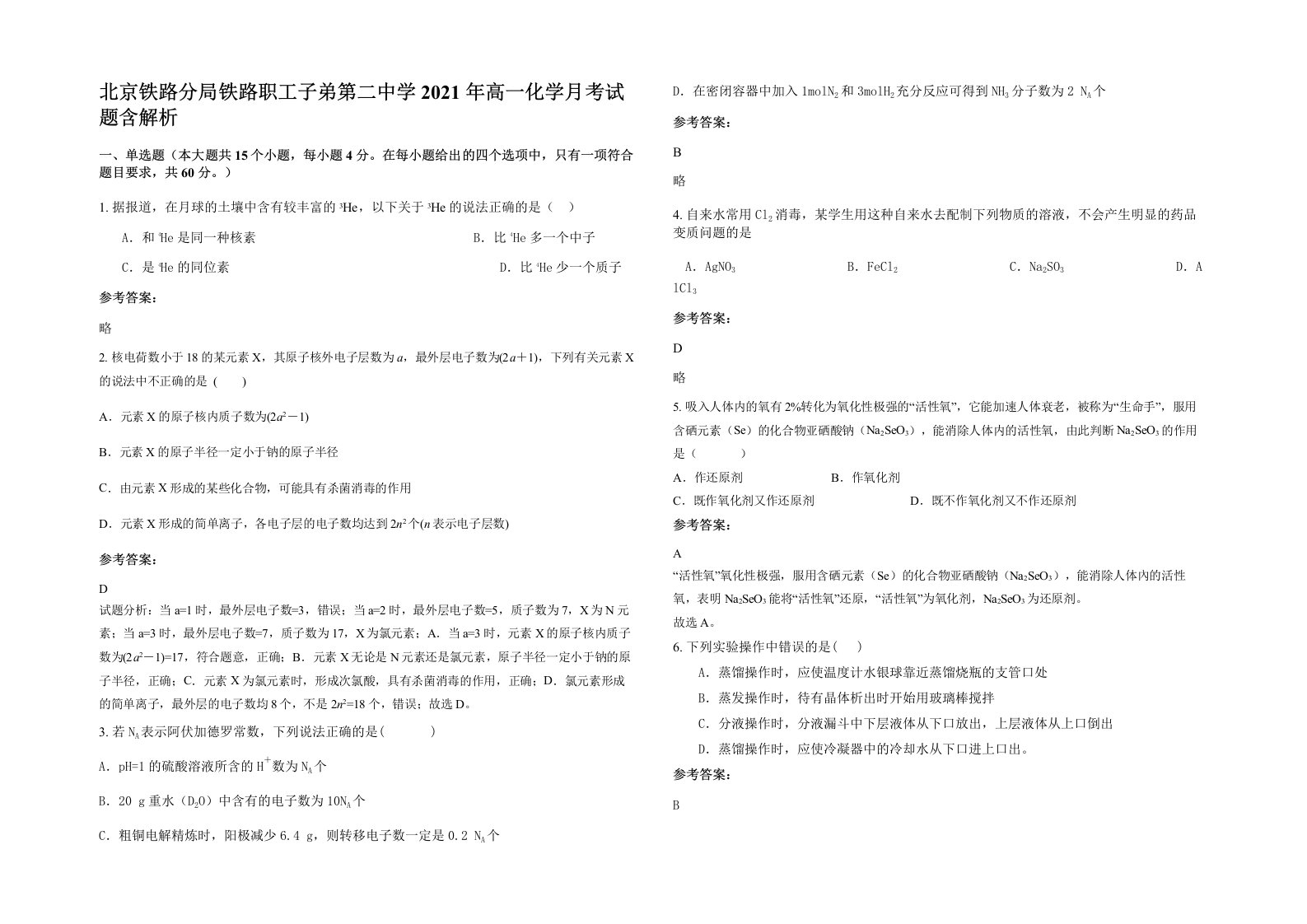 北京铁路分局铁路职工子弟第二中学2021年高一化学月考试题含解析