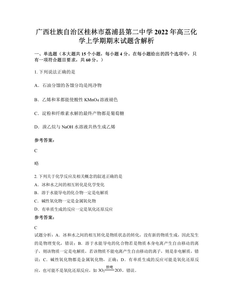 广西壮族自治区桂林市荔浦县第二中学2022年高三化学上学期期末试题含解析