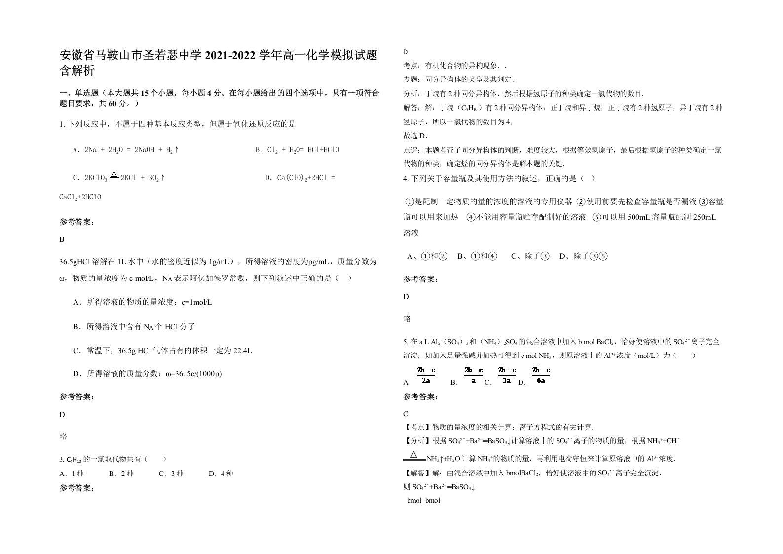 安徽省马鞍山市圣若瑟中学2021-2022学年高一化学模拟试题含解析