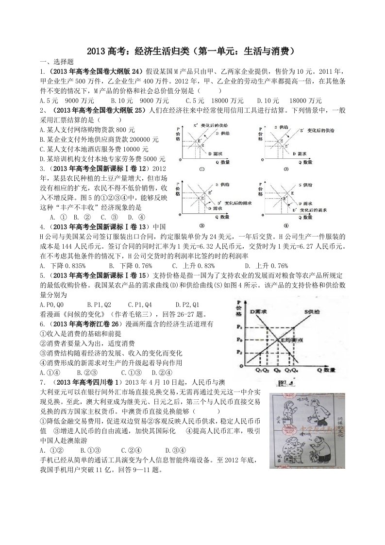 经济生活第一单元13年部分高考题