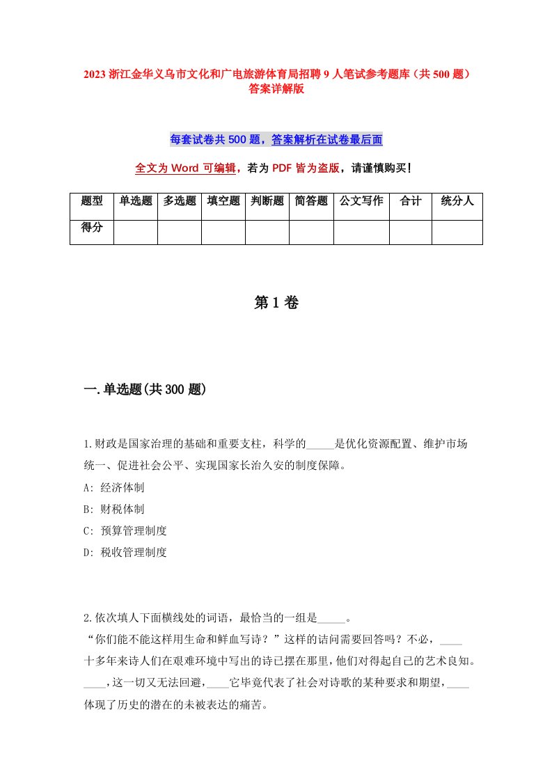 2023浙江金华义乌市文化和广电旅游体育局招聘9人笔试参考题库共500题答案详解版