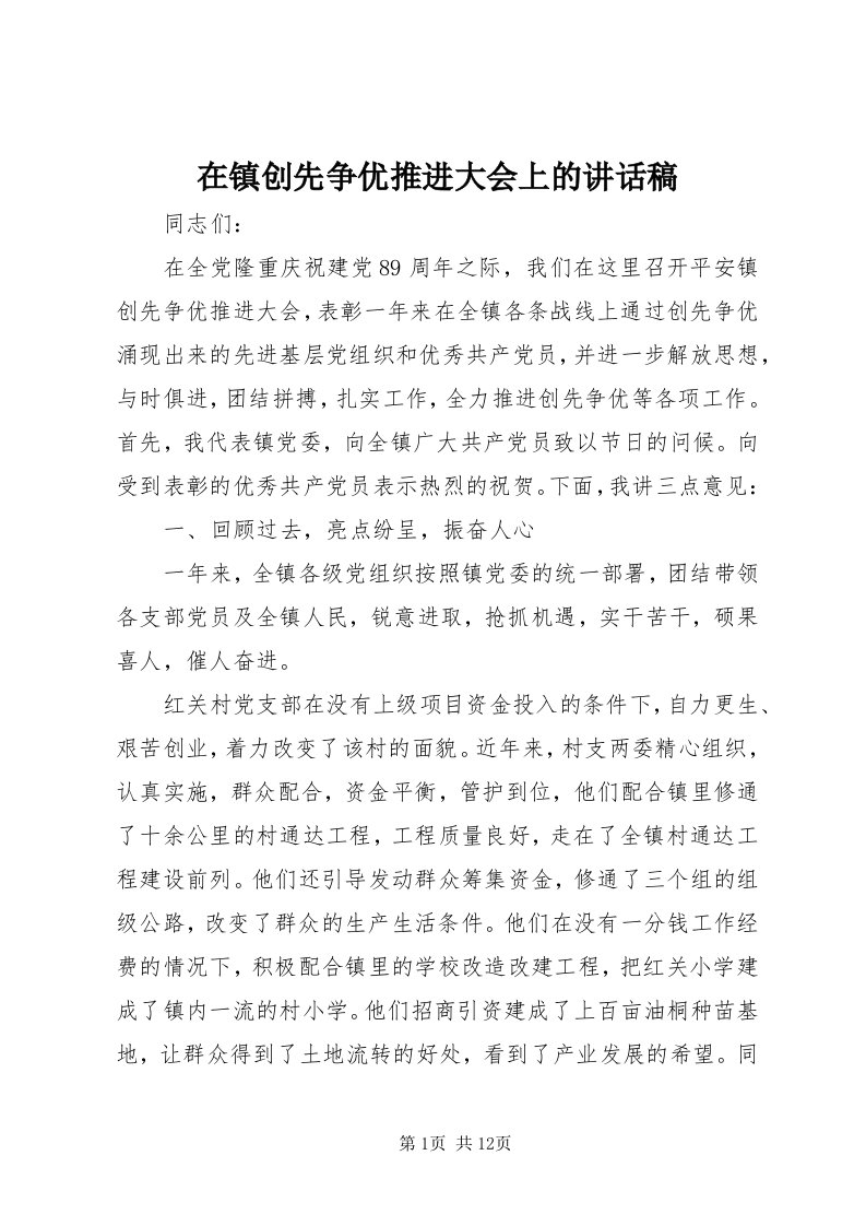 7在镇创先争优推进大会上的致辞稿