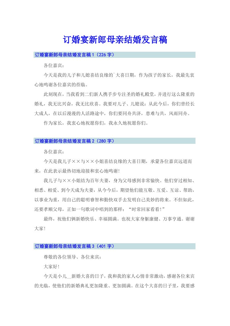 订婚宴新郎母亲结婚发言稿