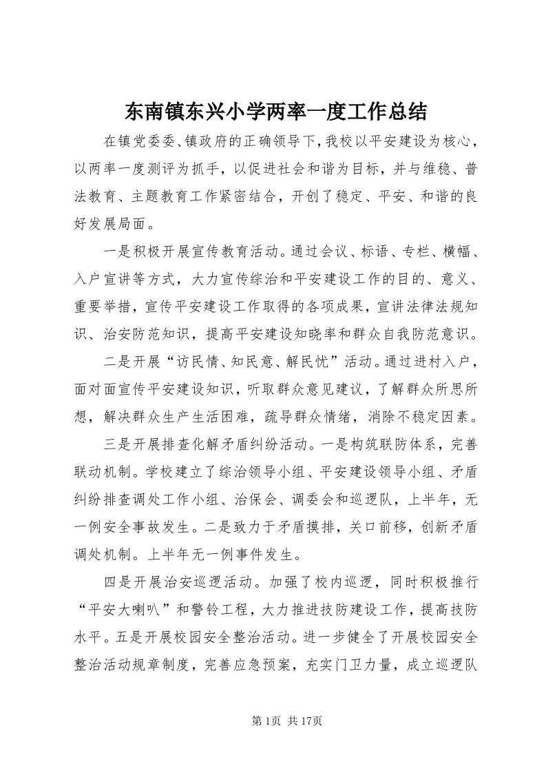 东南镇东兴小学两率一度工作总结