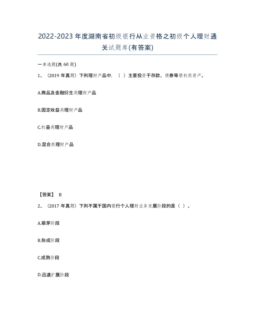 2022-2023年度湖南省初级银行从业资格之初级个人理财通关试题库有答案