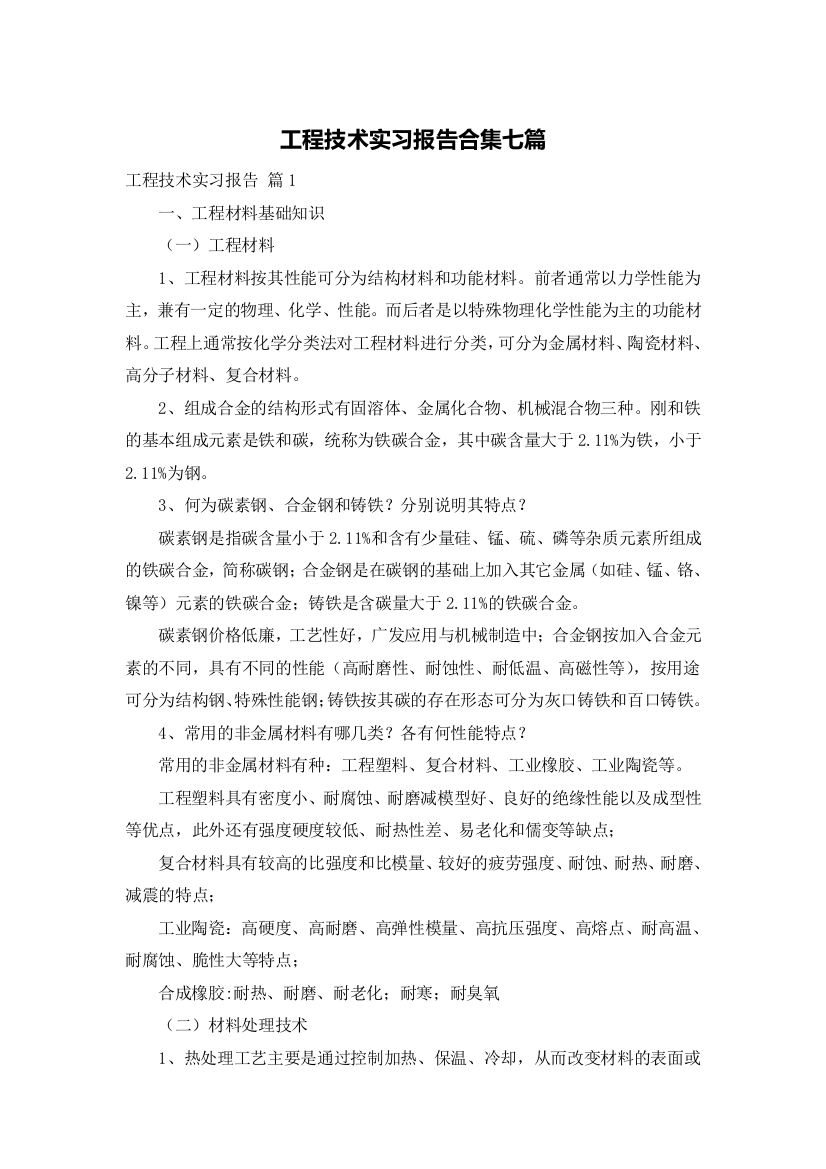 工程技术实习报告合集七篇