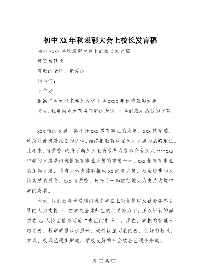 初中XX年秋表彰大会上校长发言稿