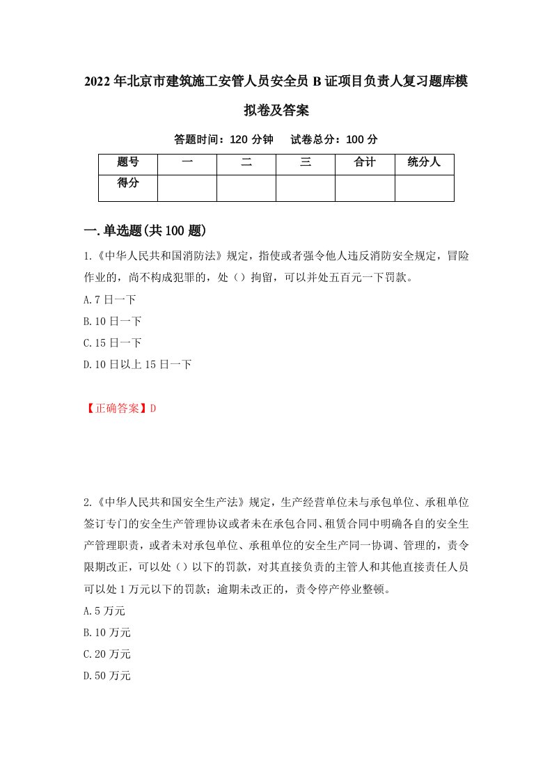 2022年北京市建筑施工安管人员安全员B证项目负责人复习题库模拟卷及答案76