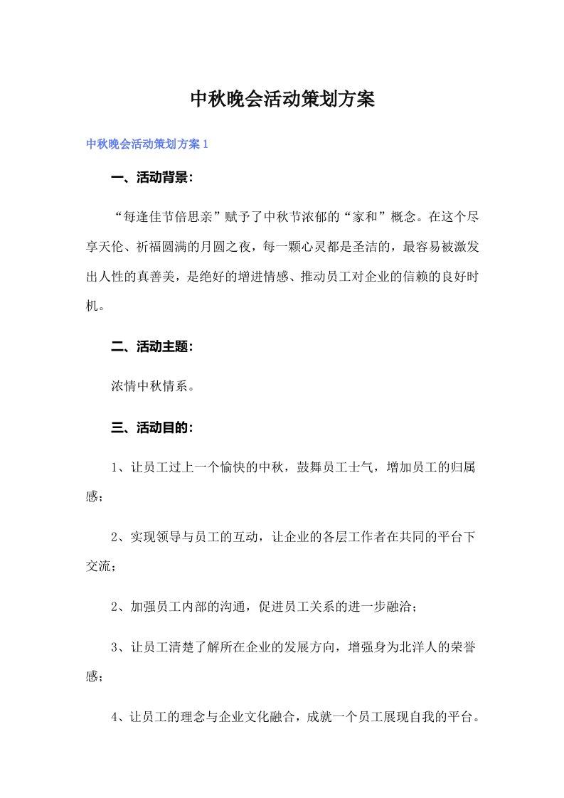 中秋晚会活动策划方案