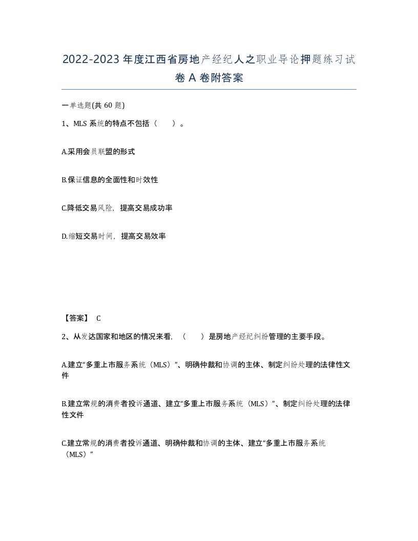 2022-2023年度江西省房地产经纪人之职业导论押题练习试卷A卷附答案