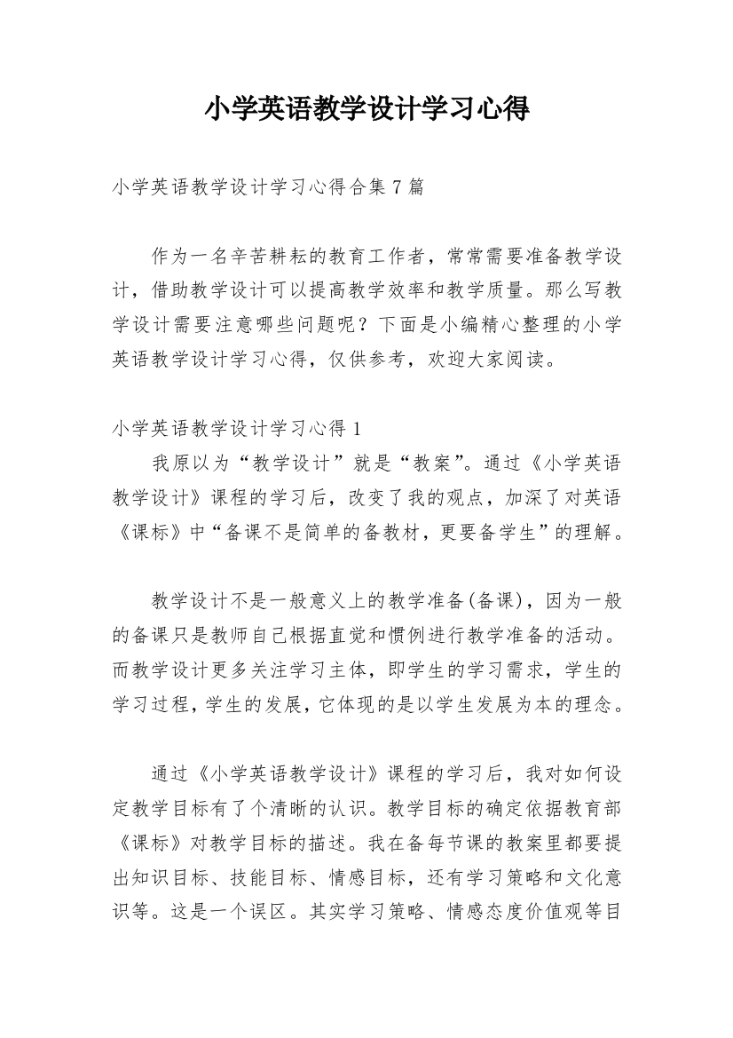 小学英语教学设计学习心得_6