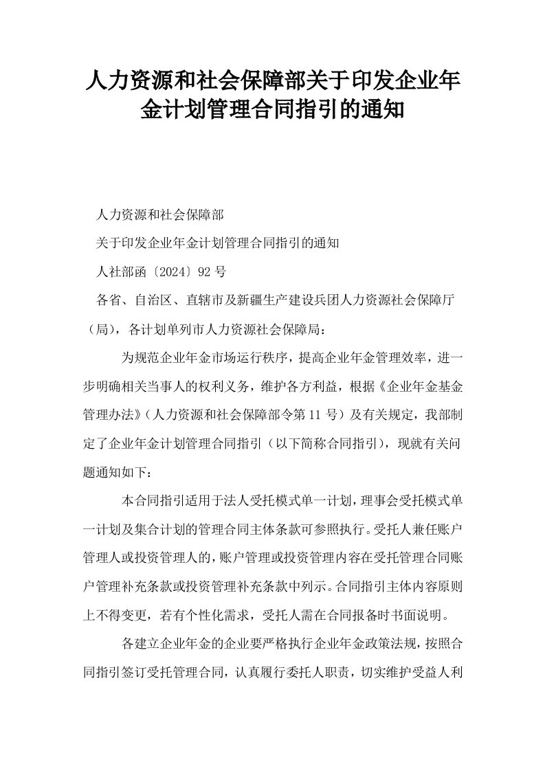 人力资源和社会保障部关于印发企业年金计划管理合同指引的通知