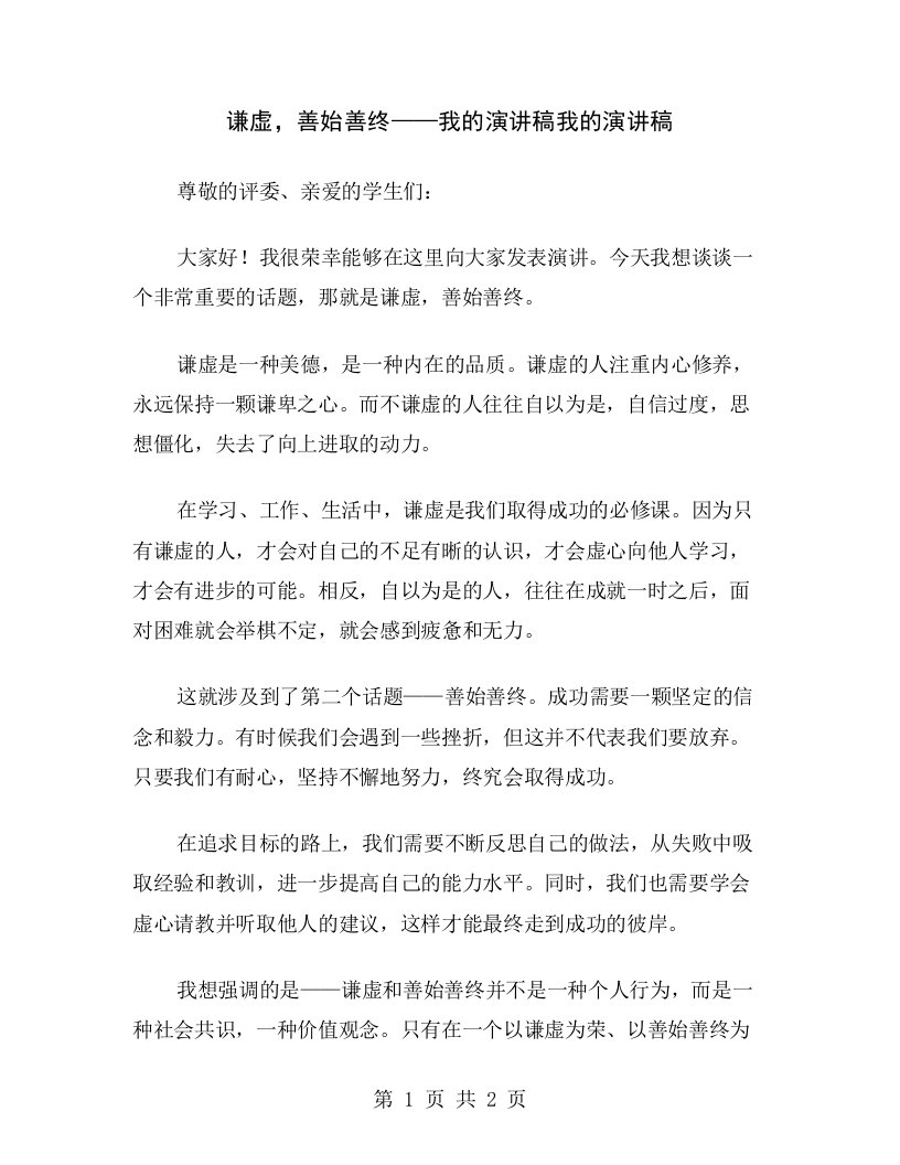 谦虚，善始善终——我的演讲稿