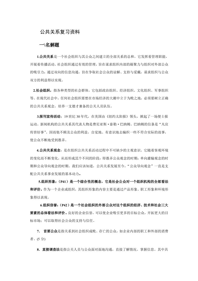 精选公共关系复习资料