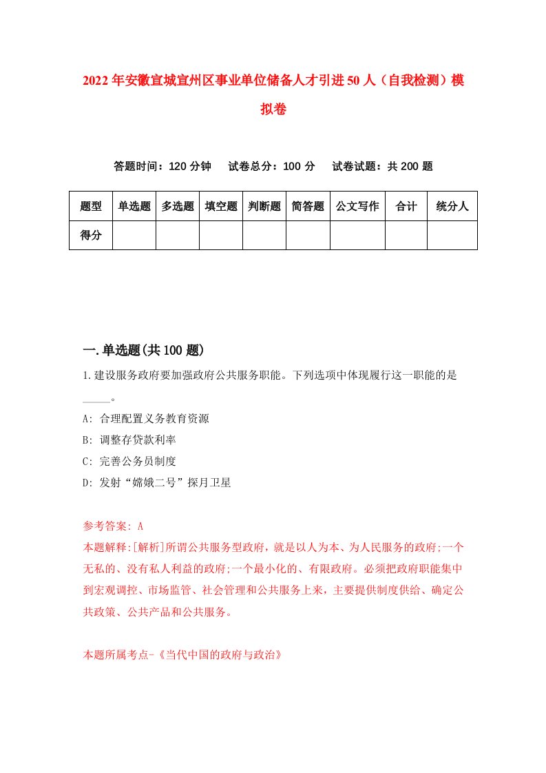 2022年安徽宣城宣州区事业单位储备人才引进50人自我检测模拟卷5