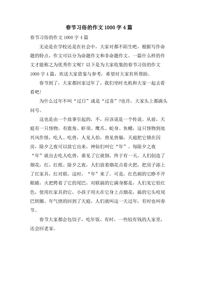 春节习俗的作文1000字4篇