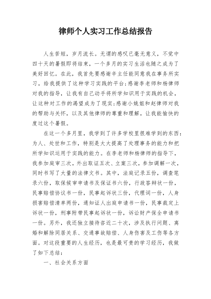 律师个人实习工作总结报告