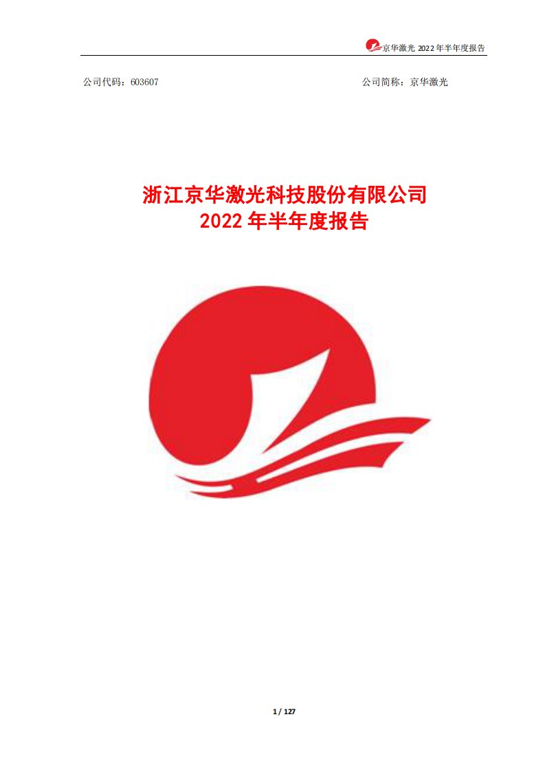 上交所-京华激光2022年半年度报告-20220825