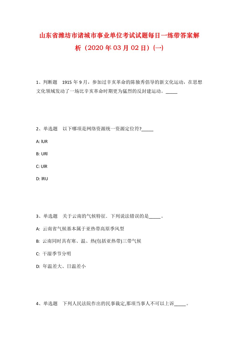 山东省潍坊市诸城市事业单位考试试题每日一练带答案解析2020年03月02日一