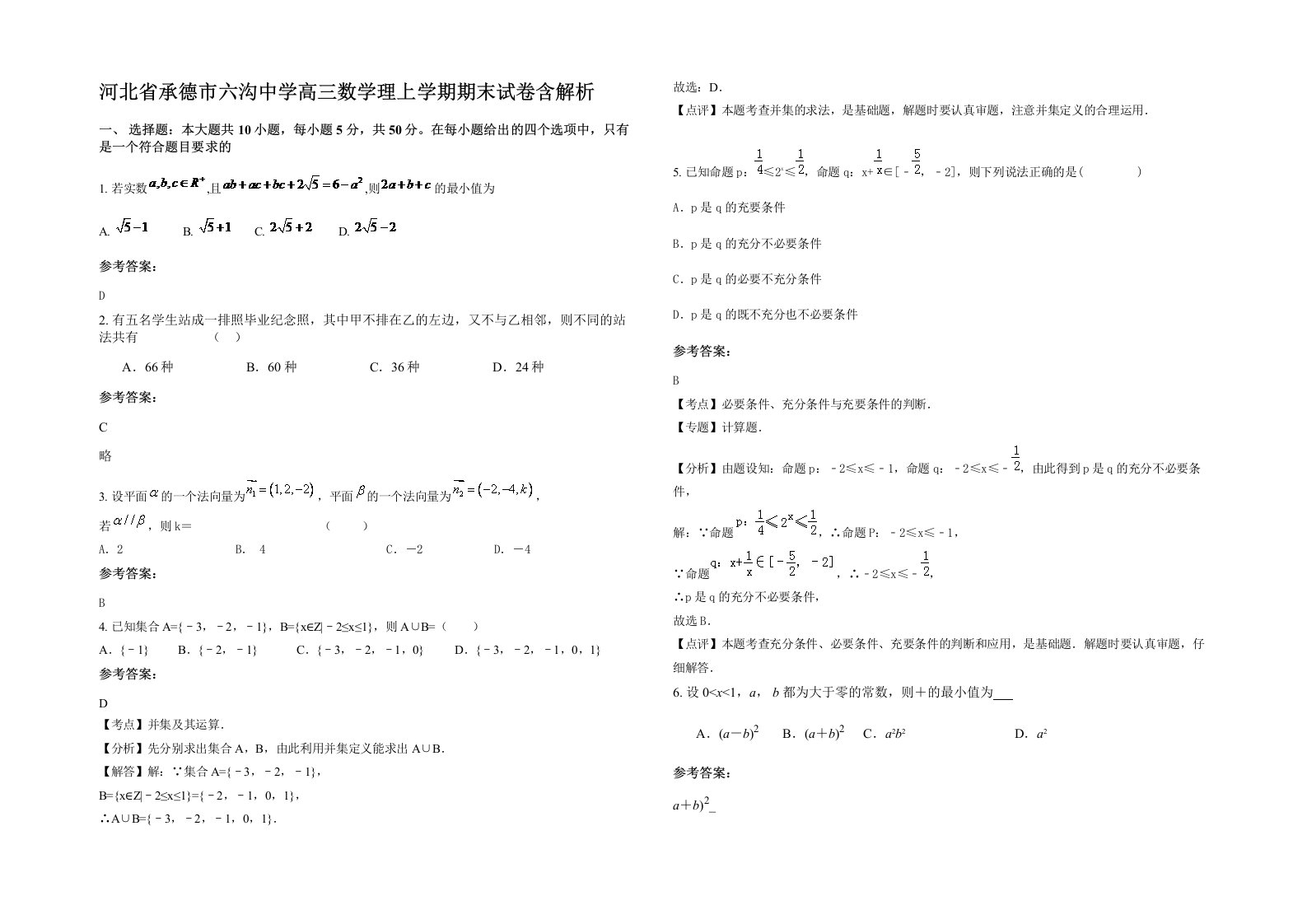 河北省承德市六沟中学高三数学理上学期期末试卷含解析