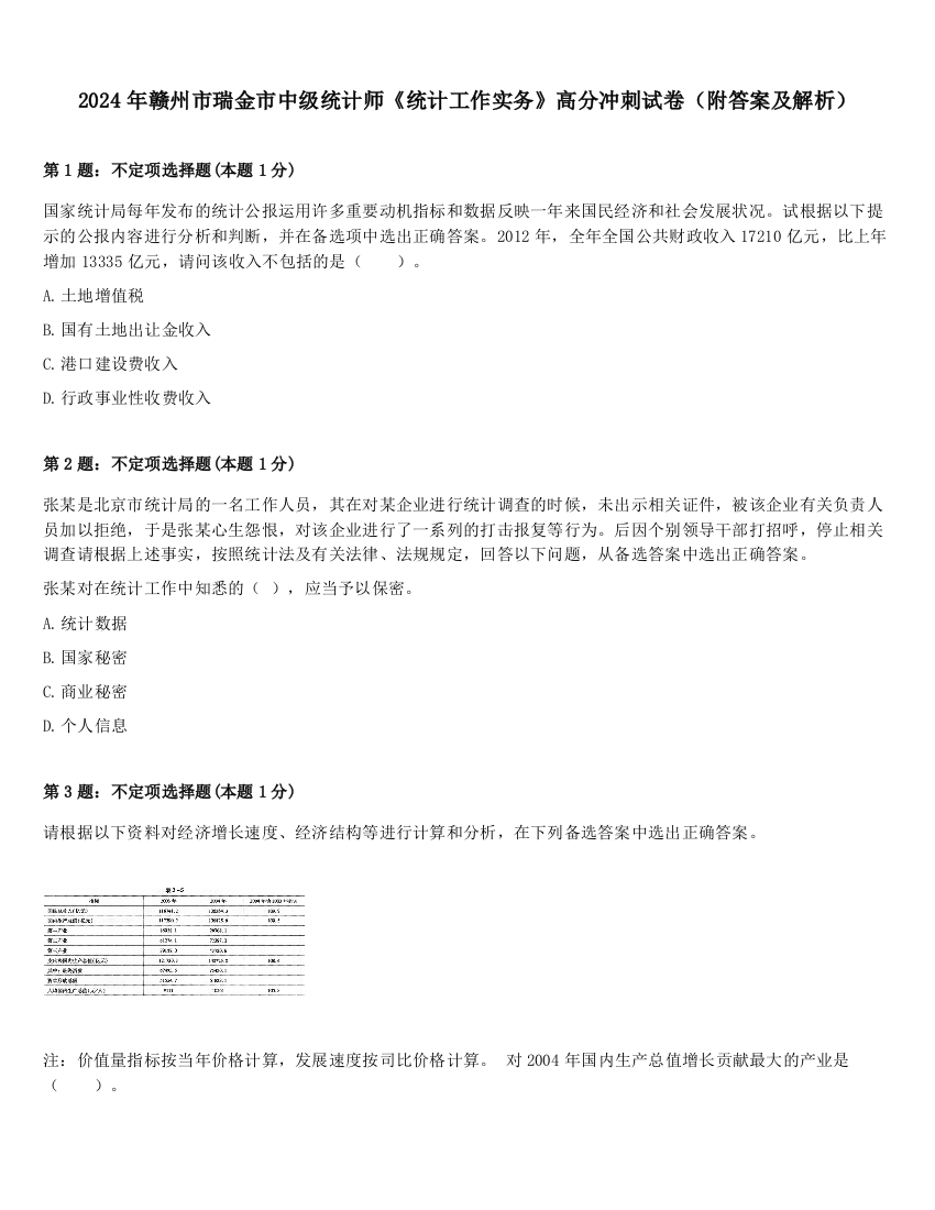 2024年赣州市瑞金市中级统计师《统计工作实务》高分冲刺试卷（附答案及解析）