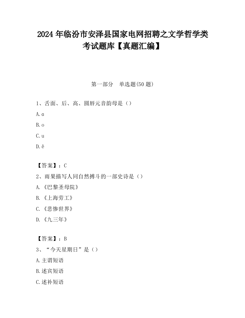 2024年临汾市安泽县国家电网招聘之文学哲学类考试题库【真题汇编】