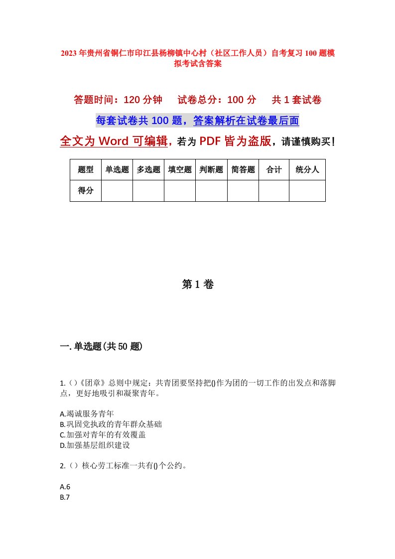 2023年贵州省铜仁市印江县杨柳镇中心村社区工作人员自考复习100题模拟考试含答案