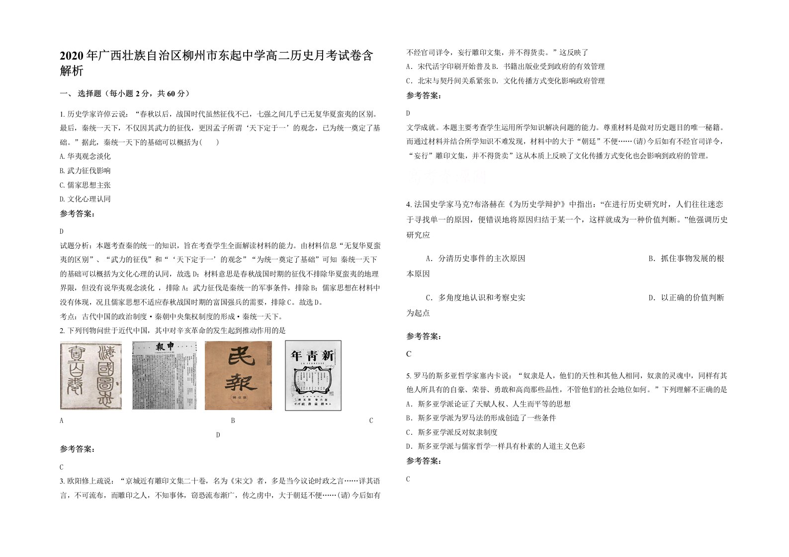 2020年广西壮族自治区柳州市东起中学高二历史月考试卷含解析