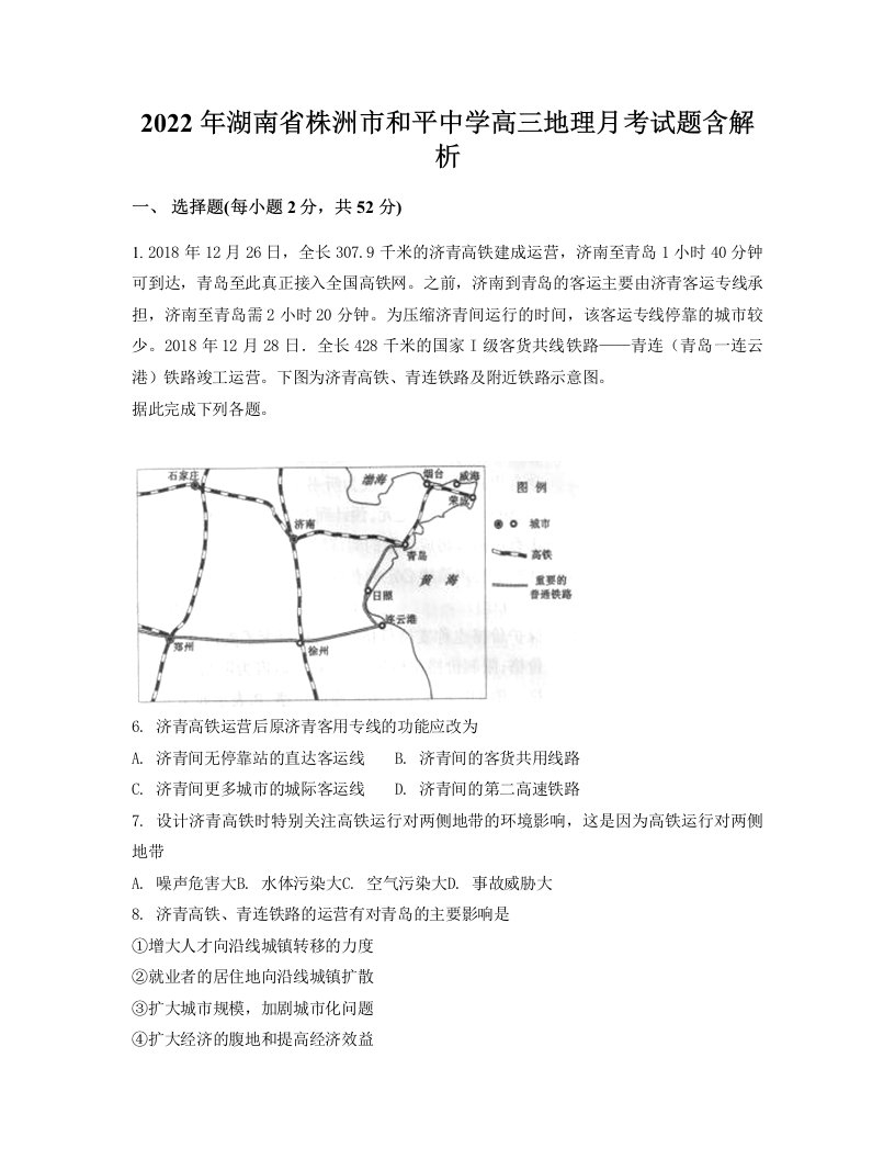 2022年湖南省株洲市和平中学高三地理月考试题含解析