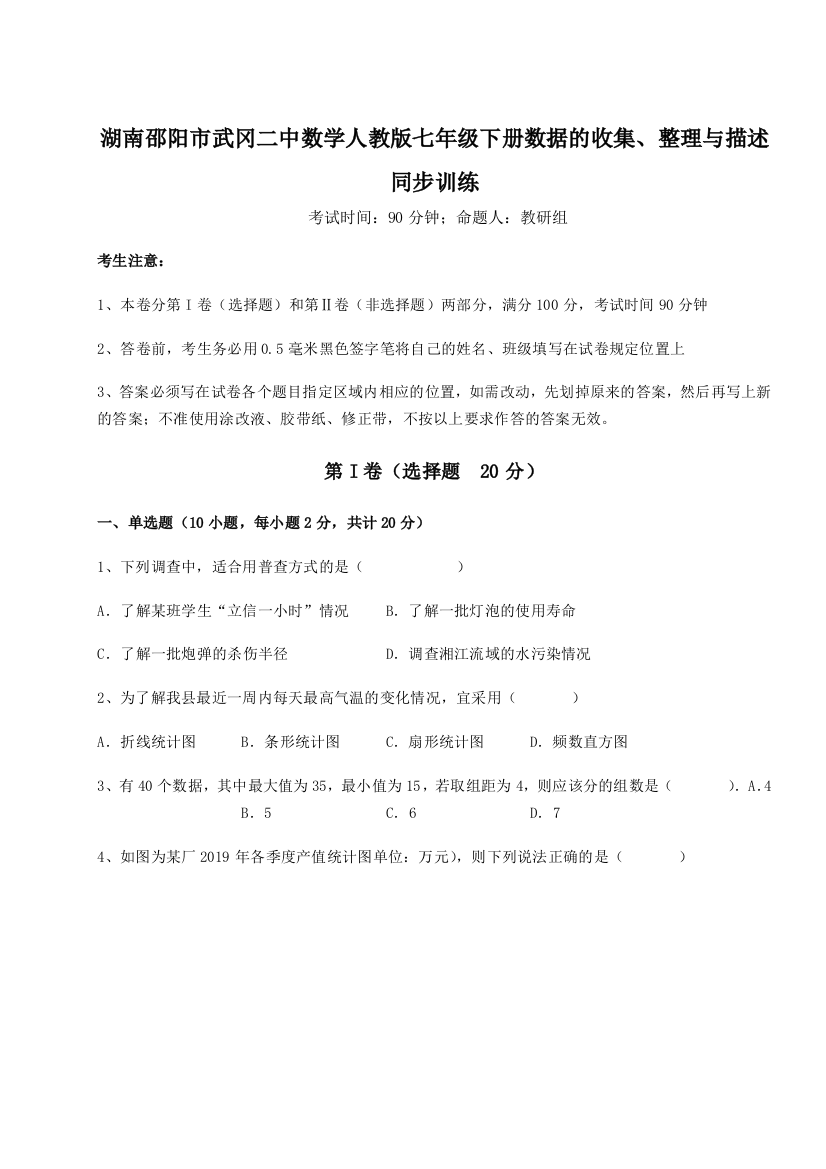 滚动提升练习湖南邵阳市武冈二中数学人教版七年级下册数据的收集、整理与描述同步训练试题（详解版）