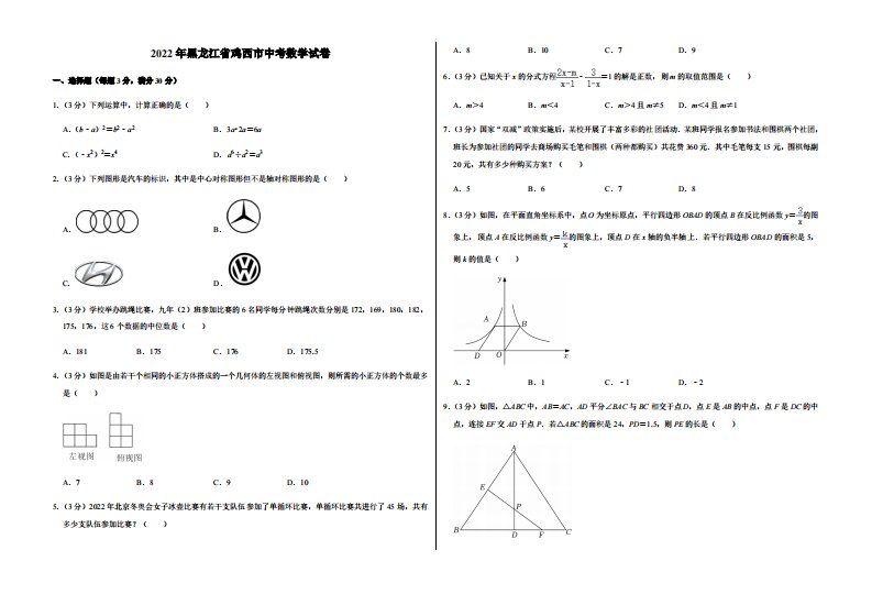 2022年黑龙江省鸡西市中考数学试卷附真题答案