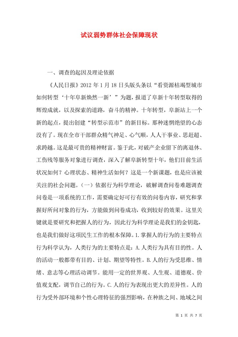 试议弱势群体社会保障现状