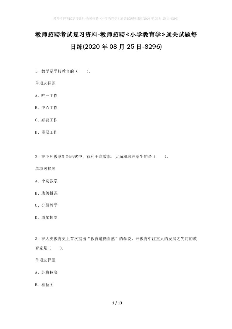 教师招聘考试复习资料-教师招聘小学教育学通关试题每日练2020年08月25日-8296